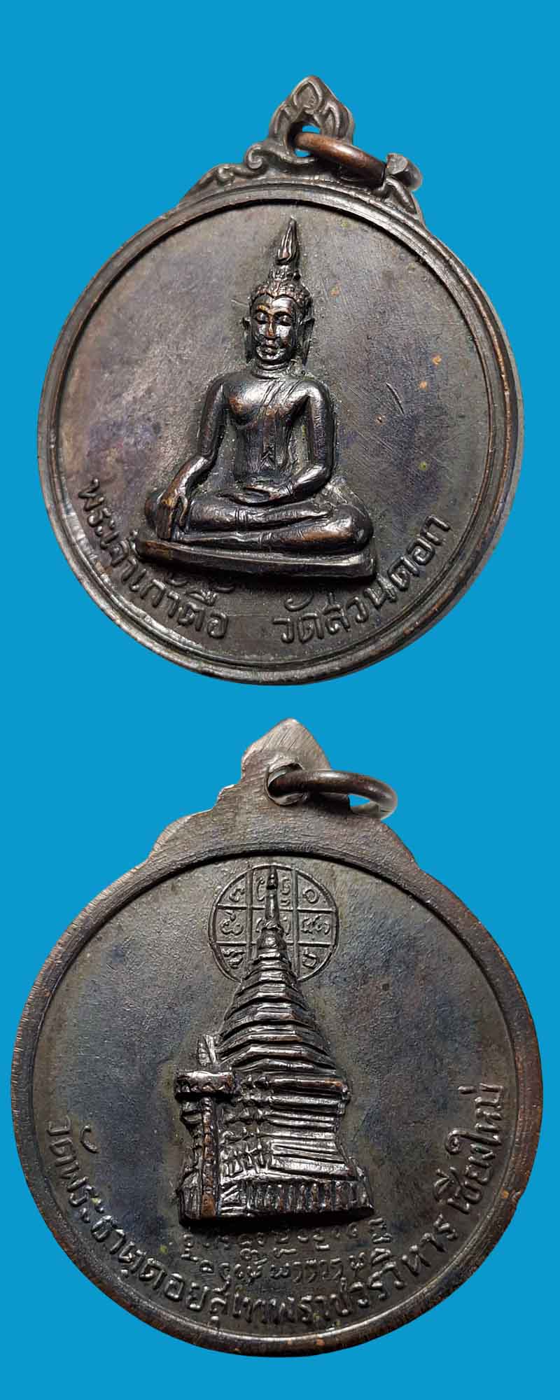 เหรียญพระเจ้าเก้าตื้อ วัดสวนดอก  จ.เชียงใหม่ ปี 2515 - 4