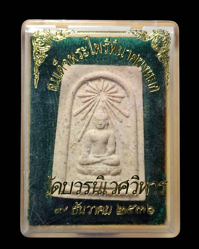 พระสมเด็จพระไพรีพินาศ ญสส พิมพ์ฉัพพรรณรังสี เนื้อผงหยก (1) - 4