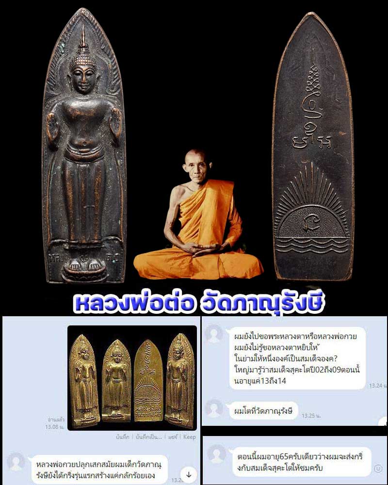 หลวงพ่อต่อ วัดภาณุรังษี พิมพ์ใหญ่  - 1