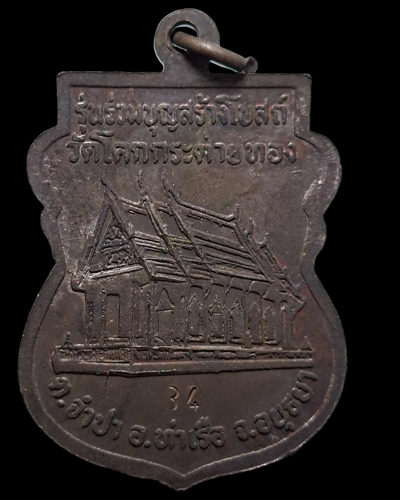 เหรียญ หลวงพ่อหมอ วัดโคกกระต่ายทอง  ปี 2534 - 3