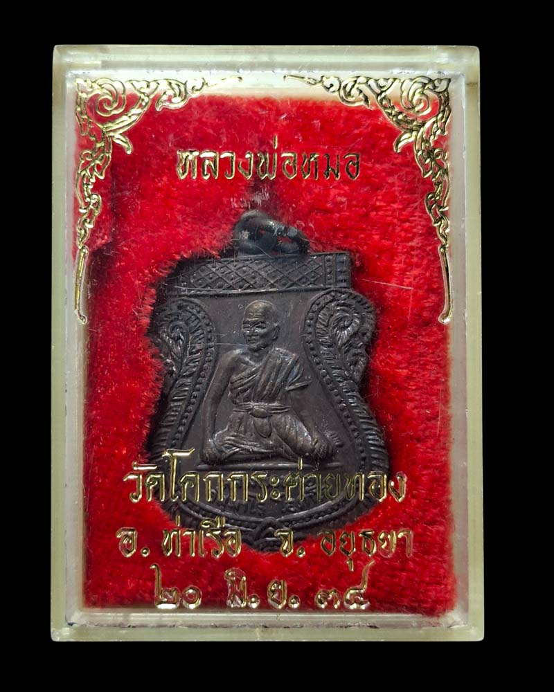 เหรียญ หลวงพ่อหมอ วัดโคกกระต่ายทอง  ปี 2534 - 4