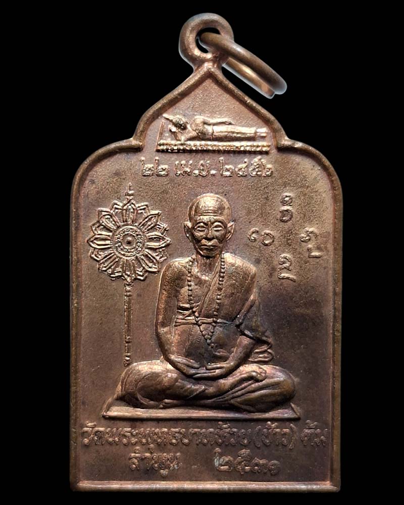 เหรียญพัดยศ ครูบาชัยยะวงศาพัฒนา วัดพระพุทธบาทห้วยต้ม ปี 2531 - 2