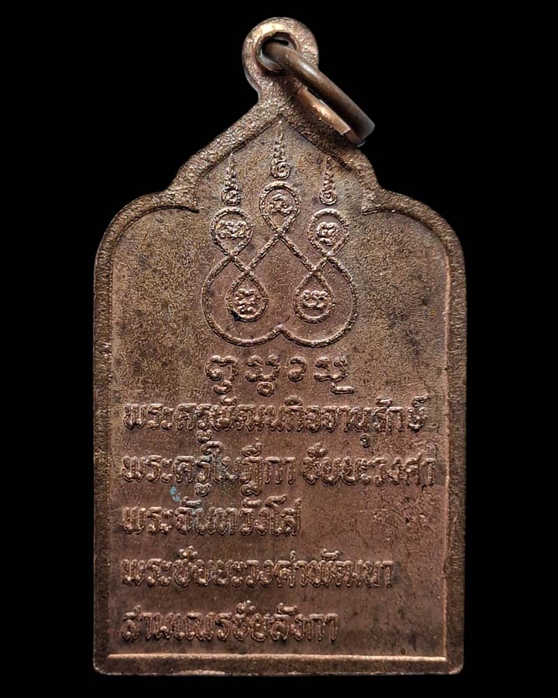 เหรียญพัดยศ ครูบาชัยยะวงศาพัฒนา วัดพระพุทธบาทห้วยต้ม  ปี 2531 - 3