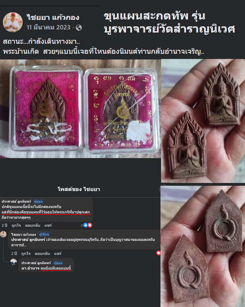 ขุนแผนสะกดทัพ รุ่นบูรพาจารย์ ปี 2548 - 2