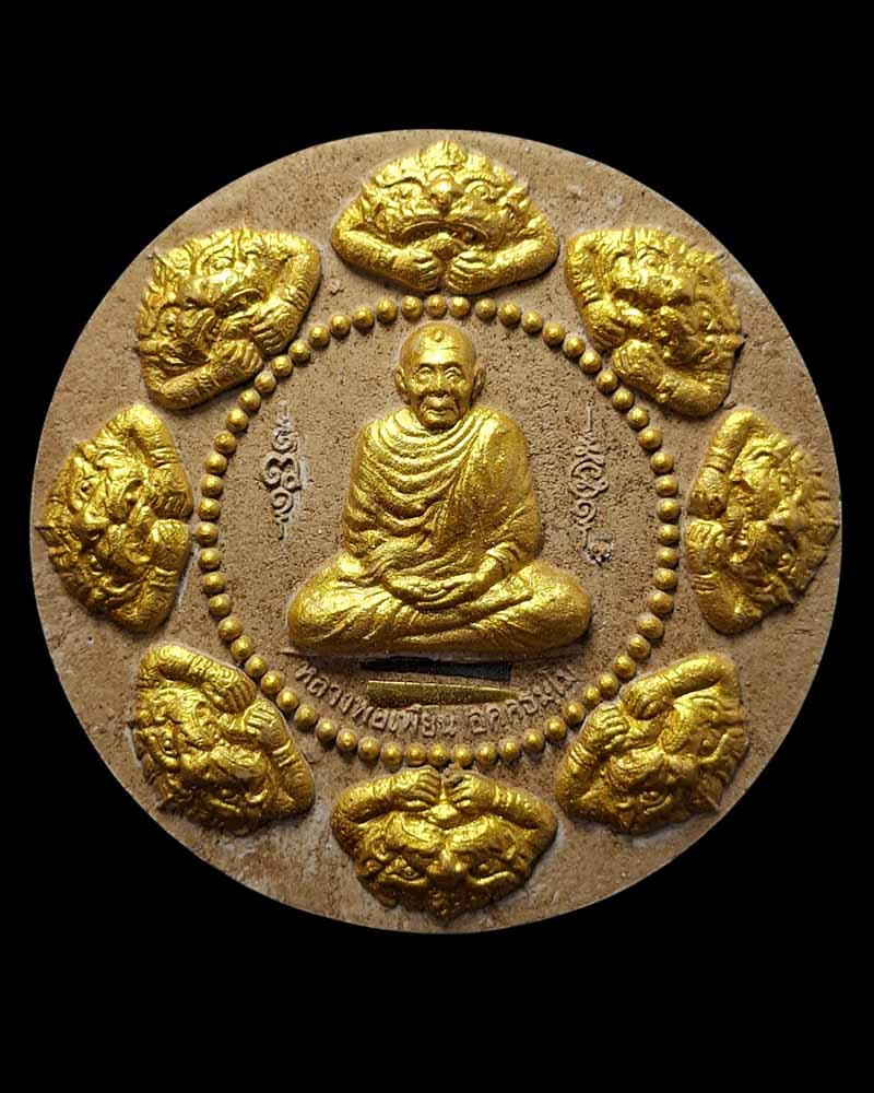 พระผงหลวงพ่อเพี้ยน วัดเกริ่นกฐิน จ.ลพบุรี ปี 2550 - 2