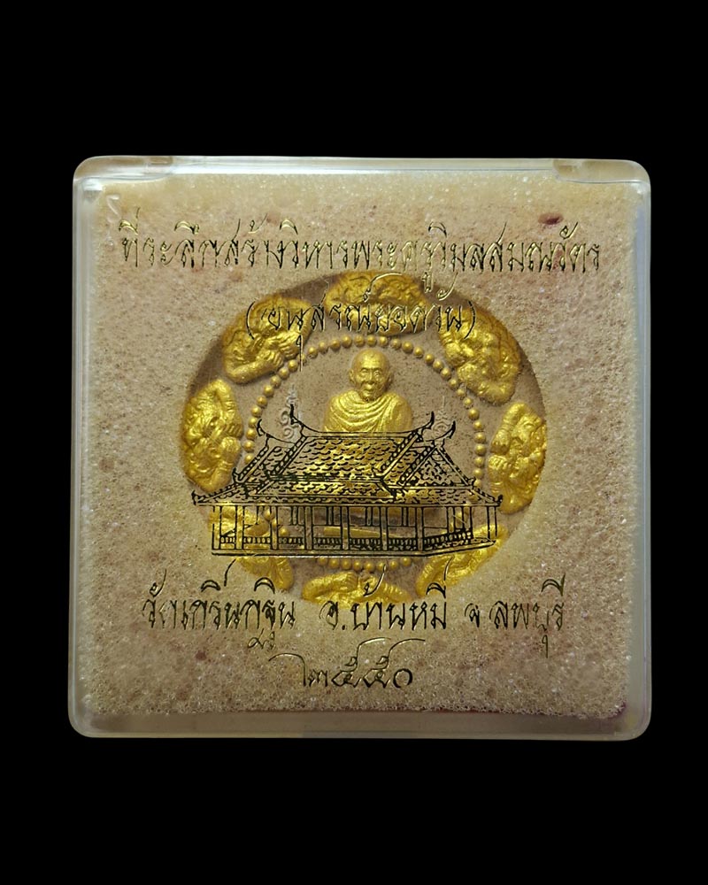 พระผงหลวงพ่อเพี้ยน วัดเกริ่นกฐิน จ.ลพบุรี ปี 2550 - 4