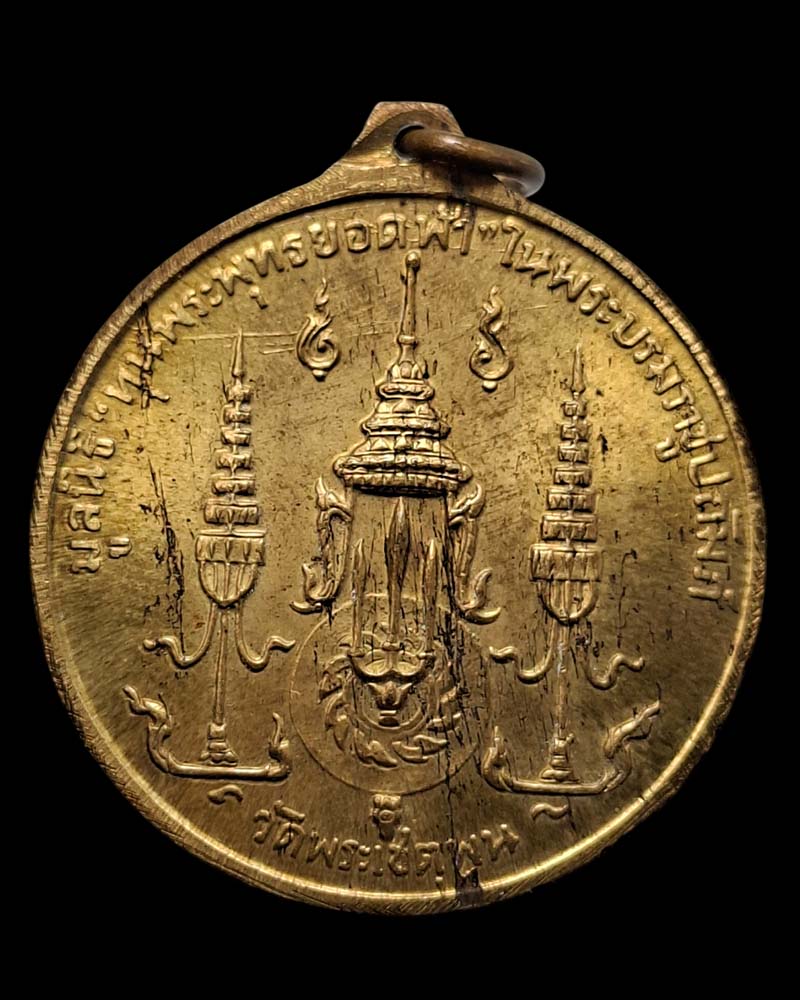 เหรียญพระบรมรูปรัชกาลที่ 1 วัดพระเชตุพน ปี 2510 - 3