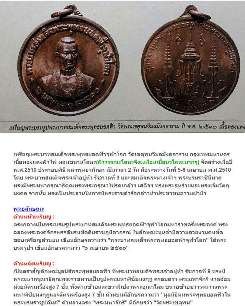 เหรียญพระบรมรูปรัชกาลที่ 1 วัดพระเชตุพน ปี 2510 - 4