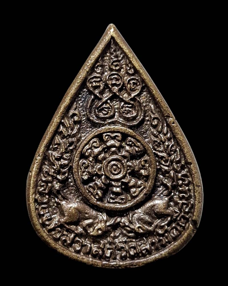 เหรียญหล่อ รูปหยดน้ำ หลวงพ่อสวาสดิ์ วัดห้วยร่วม นครสวรรค์ พ.ศ.๒๕๒๔ - 3