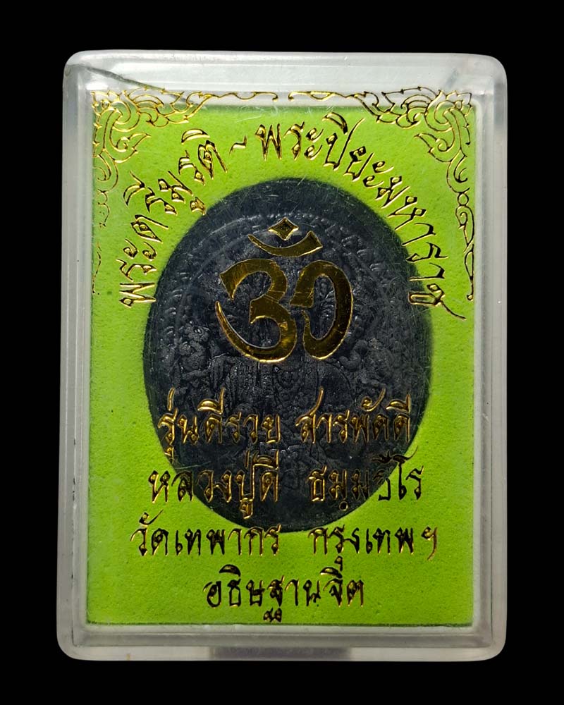 พระตรีมูรติ พระปิยะมหาราช รุ่นดีรวย สารพัดดี หลวงปู่ดี วัดเทพากร - 4