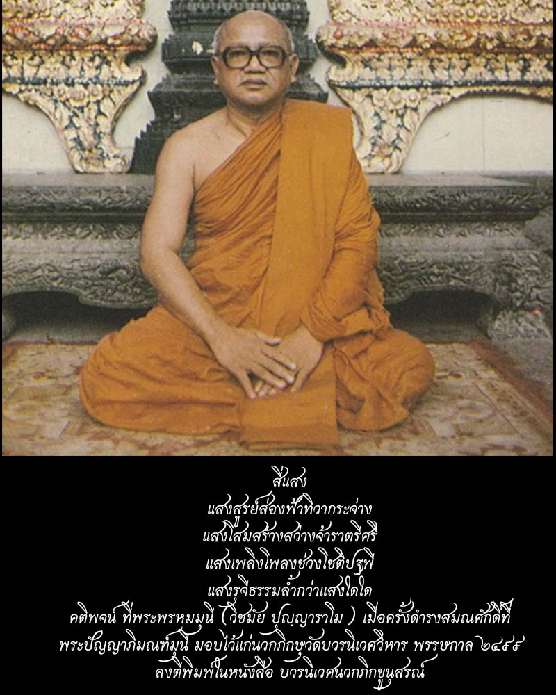 พระสังกัจจายน์ ที่ระลึกครบ 60 ปี พระธรรมดิลก (วิชมัย ปุญฺญาราโม)  1 - 2