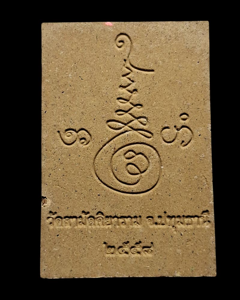 พระสมเด็จรุ่นแรก (ญาณวโร) หลวงพ่อบุญธรรม วัดสามัคคิยาราม จ.ปทุมธานี - 3