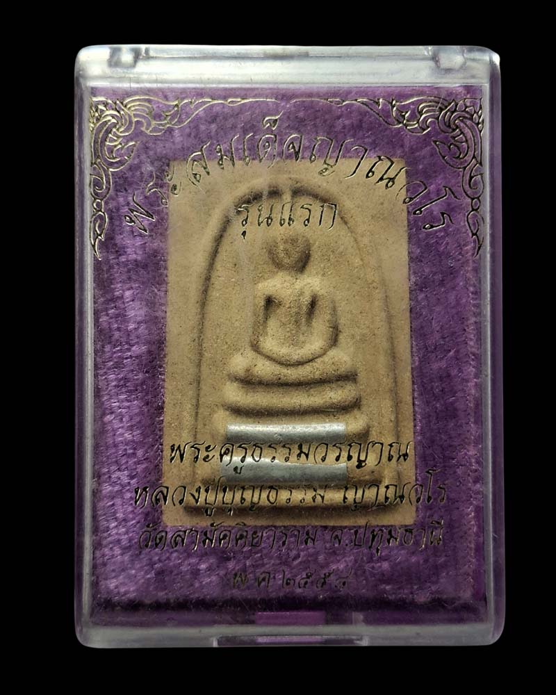 พระสมเด็จรุ่นแรก (ญาณวโร) หลวงพ่อบุญธรรม วัดสามัคคิยาราม จ.ปทุมธานี - 5