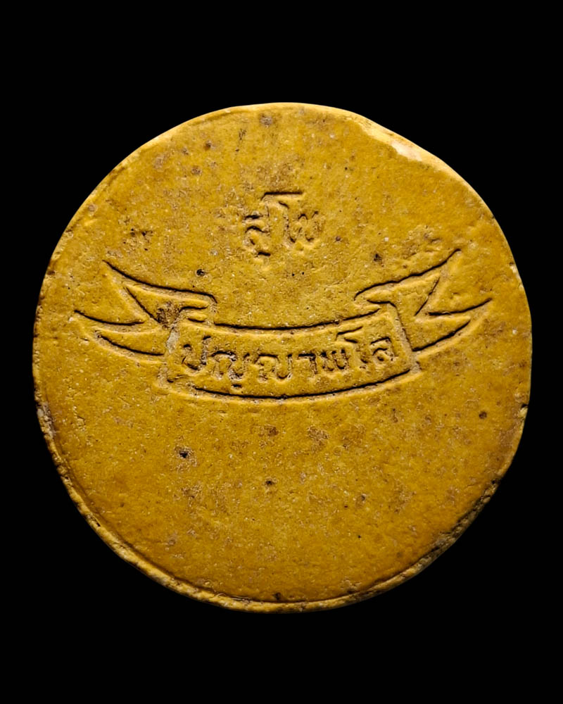 พระผงพิมพ์ธรรมจักร หลวงปู่มหาเจิม วัดสระมงคล จ.นครปฐม - 3