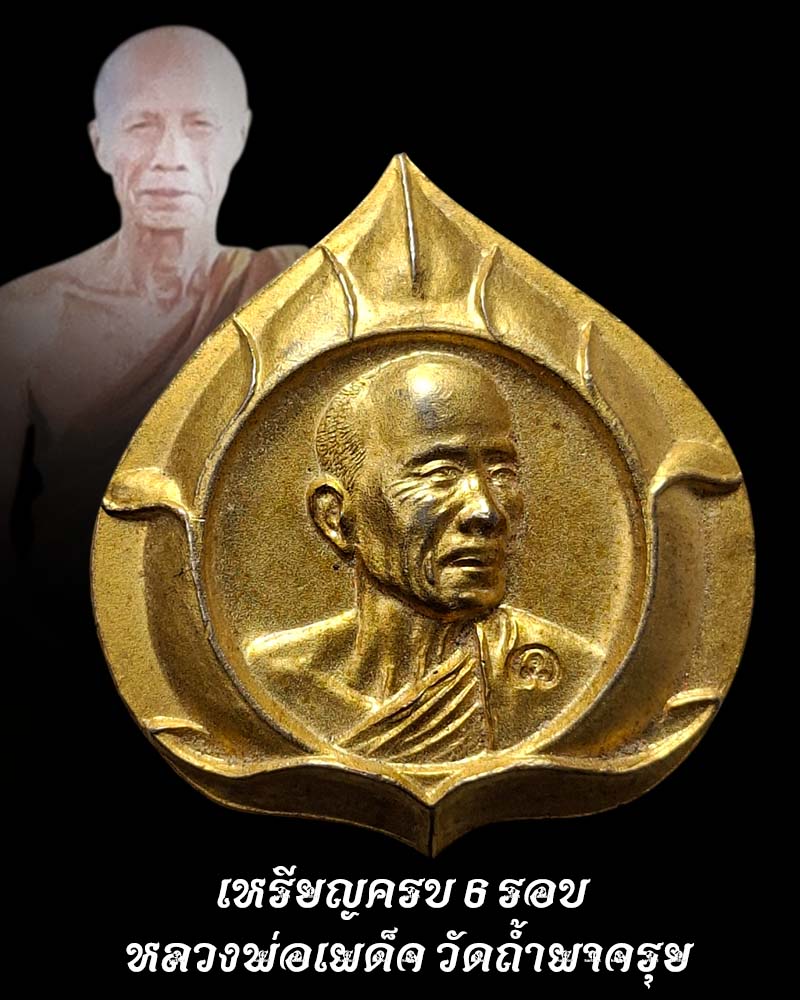 เหรียญ 6 รอบ หลวงพ่อเผด็จ วัดถ้ำผาจรุย - 1