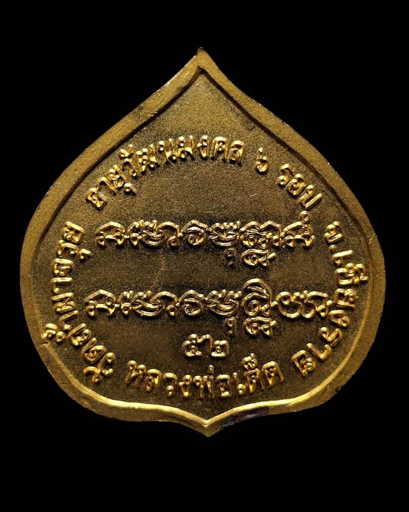 เหรียญ 6 รอบ หลวงพ่อเผด็จ วัดถ้ำผาจรุย - 3