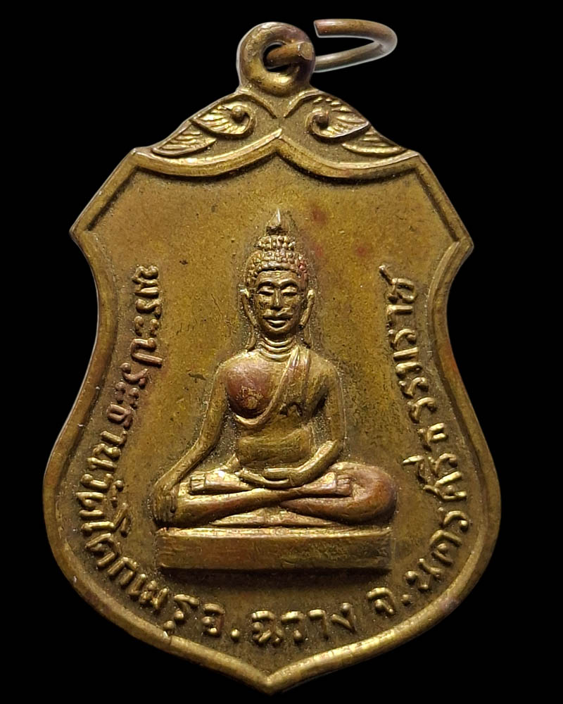 เหรียญพระประธาน วัดโคกเมรุ นครศรีธรรมราช ปี 2517 - 2