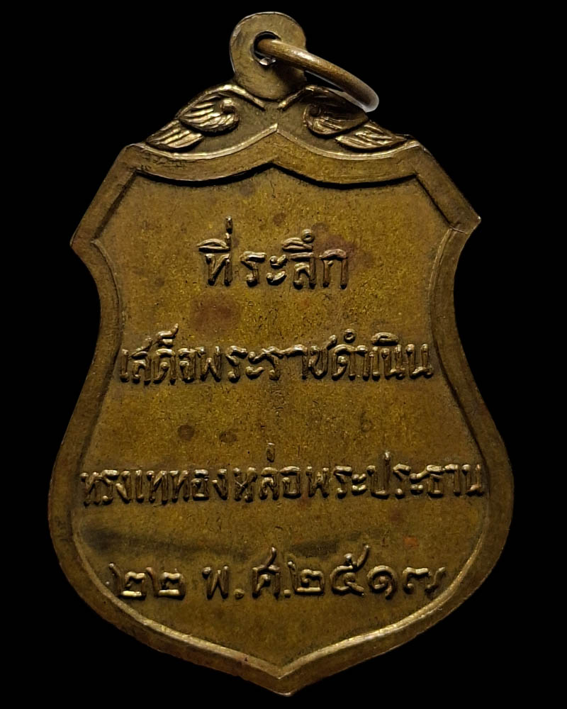 เหรียญพระประธาน วัดโคกเมรุ นครศรีธรรมราช ปี 2517 - 3