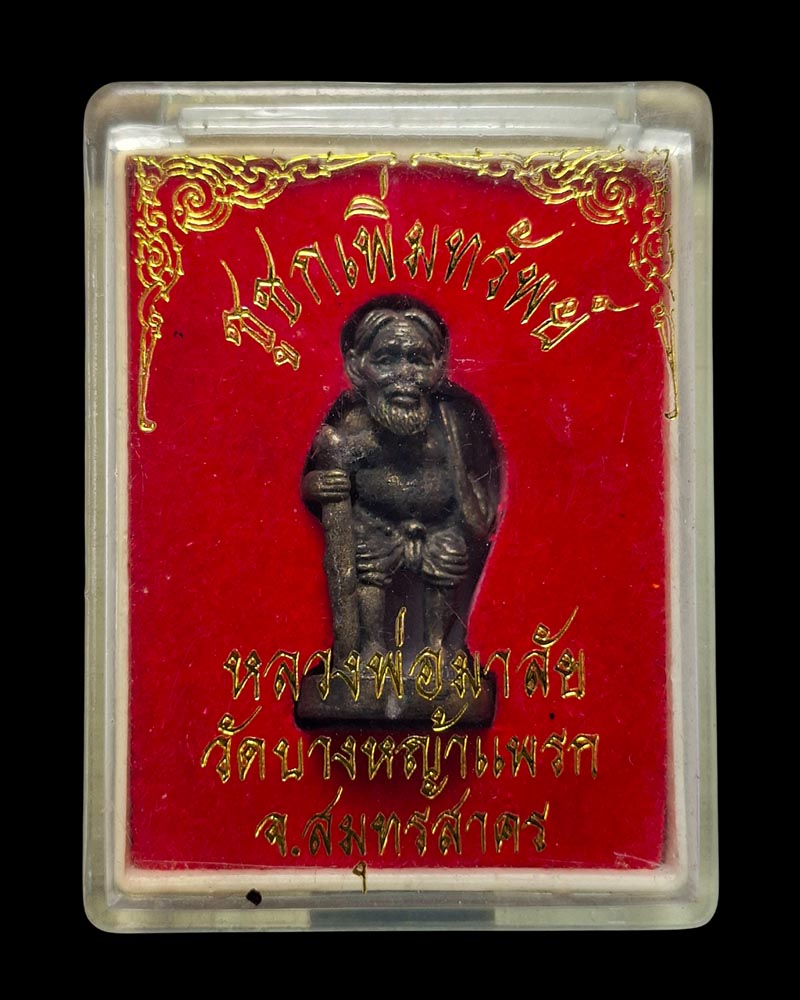 ชูชก เพิ่มทรัพย์  หลวงพ่อมาลัย วัดบางหญ้าแพรก - 5