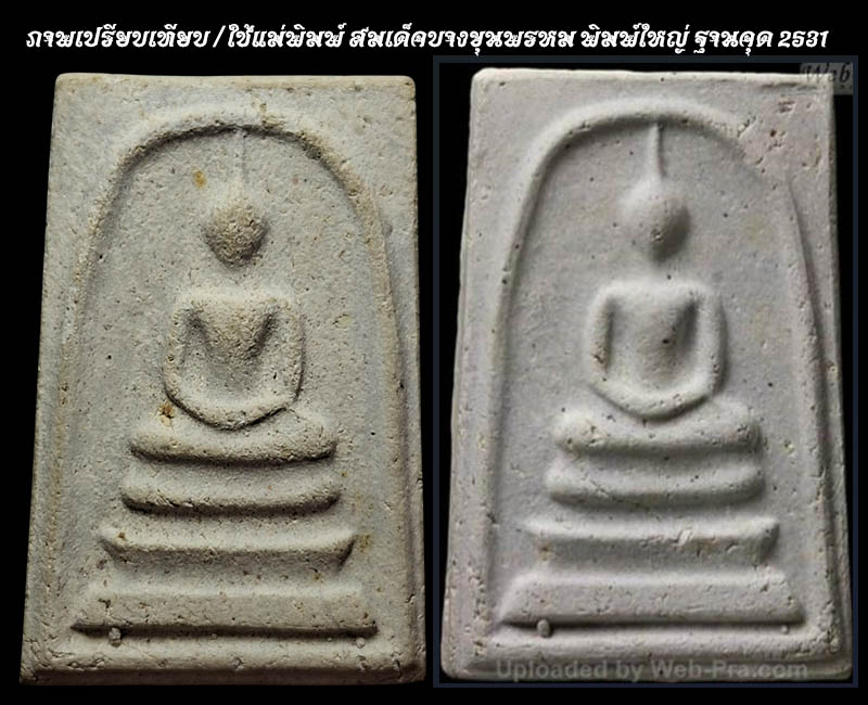 พระสมเด็จบรรจุพระธาตุ พระวิสุทธาธิบดี วัดไตรมิตรวิทยาราม พ.ศ. 2531 - 4