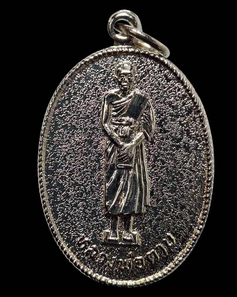 เหรียญรุ่น 6 (เหรียญยืน) หลวงพ่อตาบ วัดมะขามเรียง จ.สระบุรี - 2