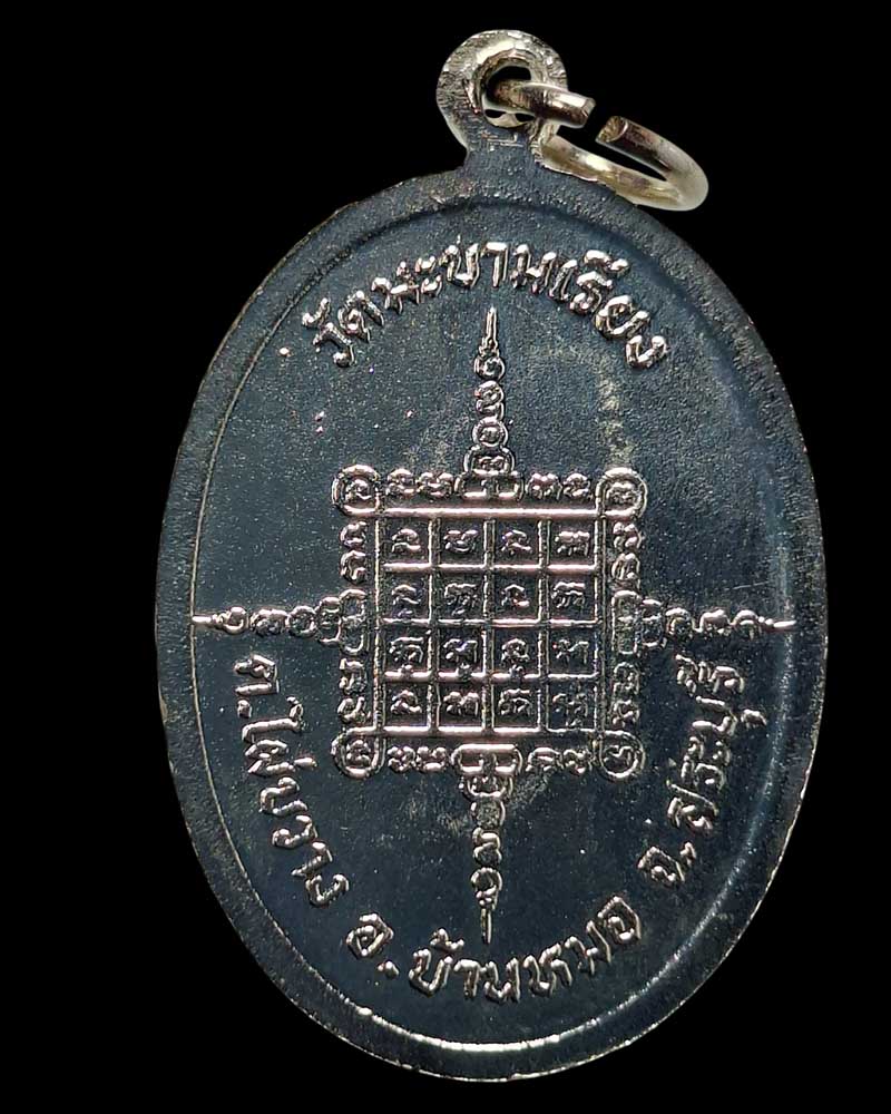 เหรียญรุ่น 6 (เหรียญยืน) หลวงพ่อตาบ วัดมะขามเรียง จ.สระบุรี - 4