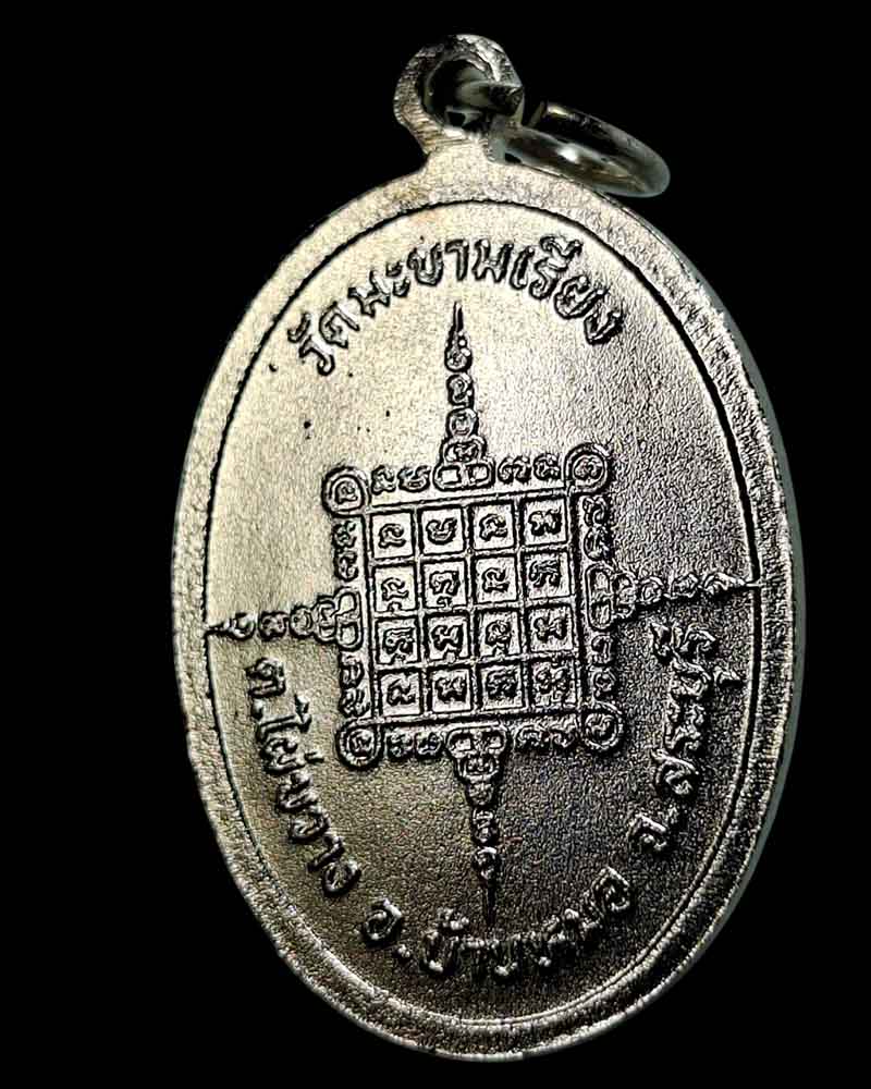 เหรียญรุ่น 6 (เหรียญยืน) หลวงพ่อตาบ วัดมะขามเรียง จ.สระบุรี - 5