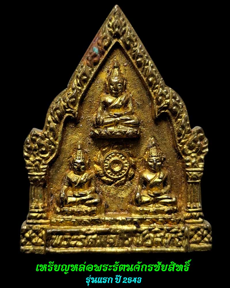 เหรียญหล่อ พระรัตนจักรชัยสิทธิ์ หลวงปู่ชื้น วัดญาณเสน ปี 2543 - 2