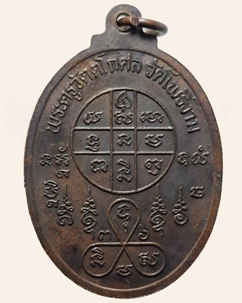 เหรียญนั่งม้า หลวงพ่อวิไล วัดโพธิ์งาม สมุทรสงคราม - 4