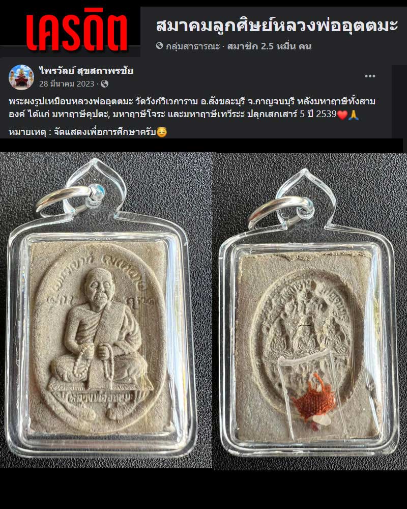 พระผงรูปเหมือน หลังมหาฤาษีทั้งสามองค์ หลวงพ่ออุตตมะ วัดวังก์วิเวการาม  - 2