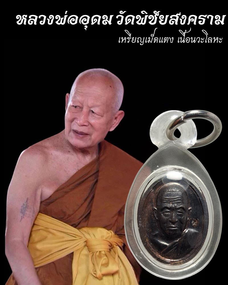 เหรียญเม็ดแตง หลวงพ่ออุดม วัดพิชัยสงคราม อยุธยา - 1