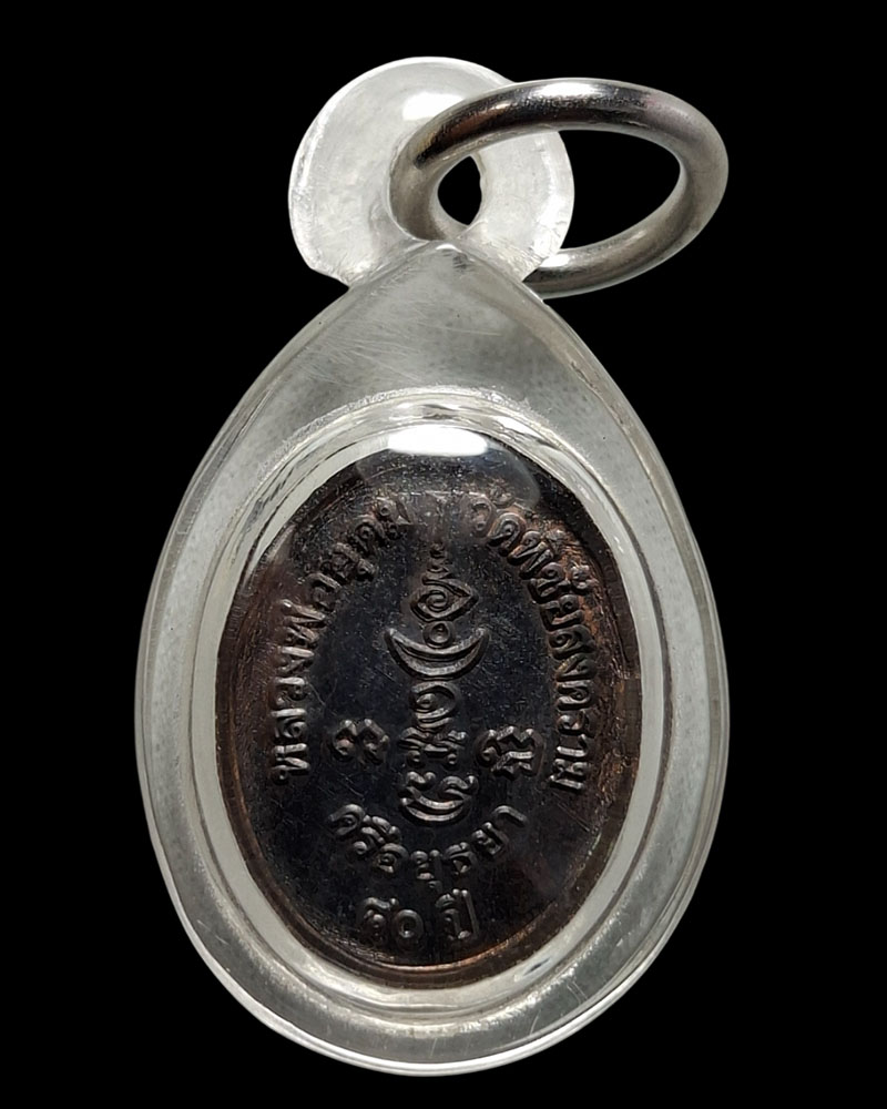 เหรียญเม็ดแตง หลวงพ่ออุดม วัดพิชัยสงคราม อยุธยา - 3