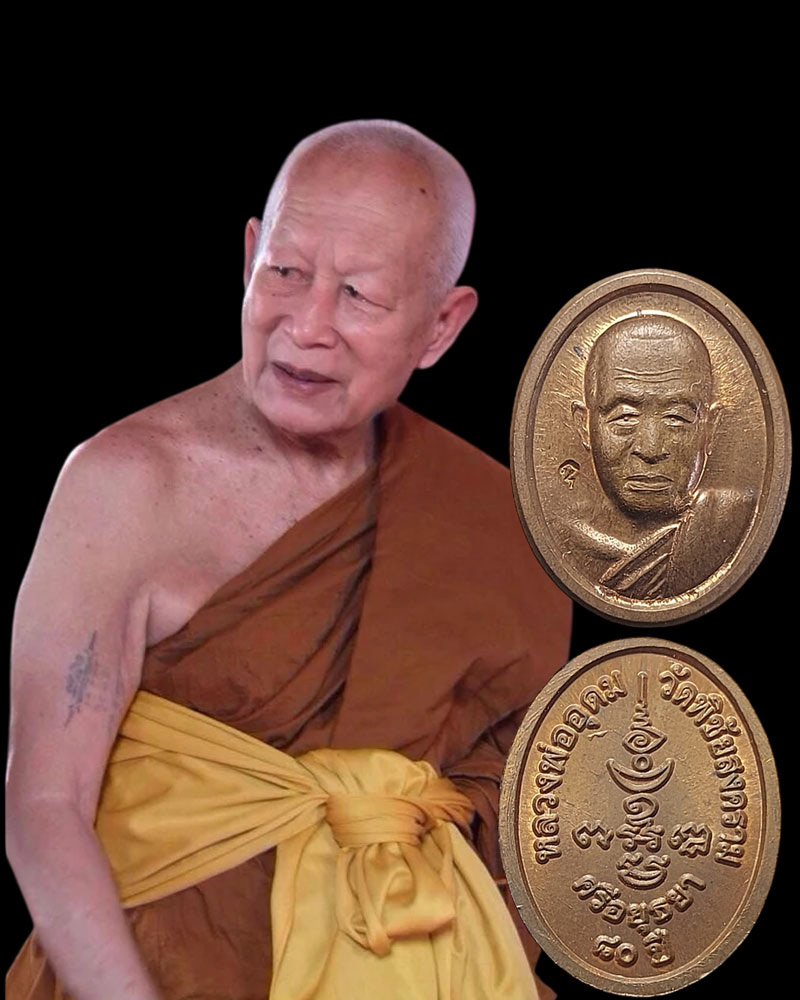 เหรียญเม็ดแตง หลวงพ่ออุดม วัดพิชัยสงคราม อยุธยา - 4