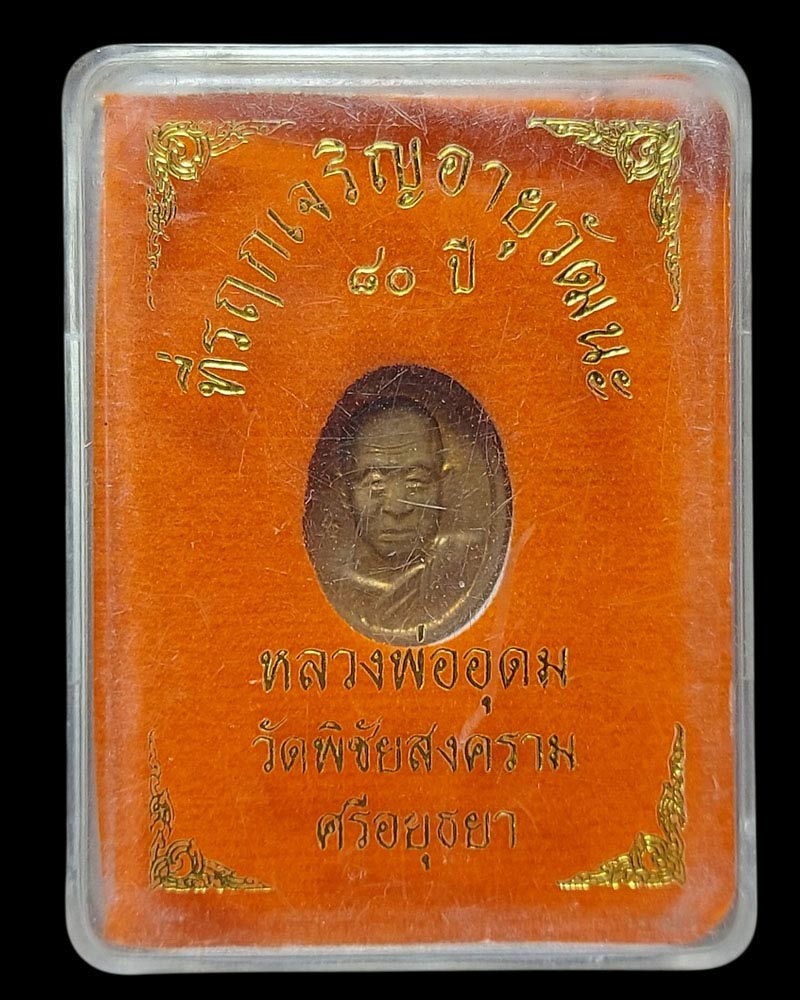 เหรียญเม็ดแตง หลวงพ่ออุดม วัดพิชัยสงคราม อยุธยา - 5