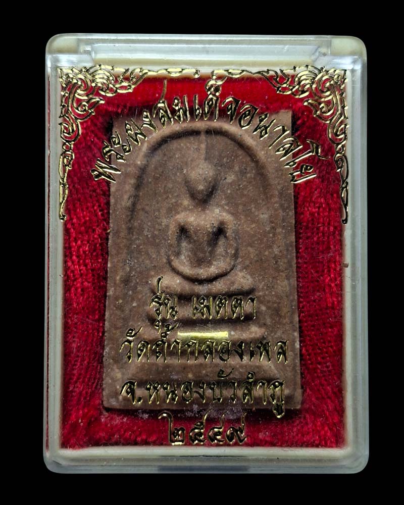 พระผงสมเด็จหลัง หลวงปู่ขาว  รุ่น"เมตตา" หลวงปู่บุญเพ็ง  สร้าง ปี 2549 - 4