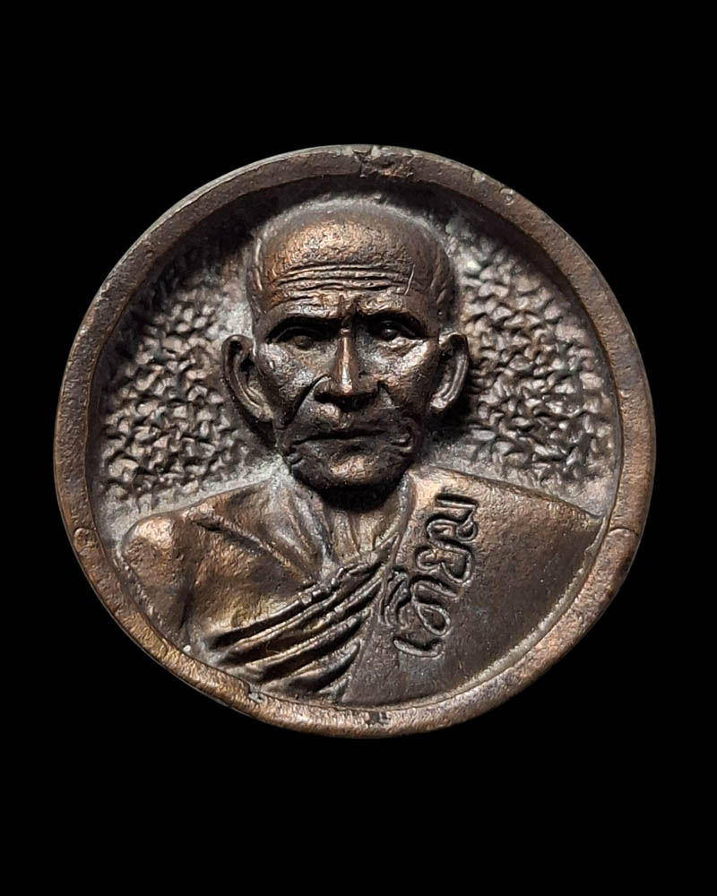 เหรียญหล่อล้อแม็ก หลวงพ่อเทียม วัดกษัตราธิราชวรวิหาร (1) - 2