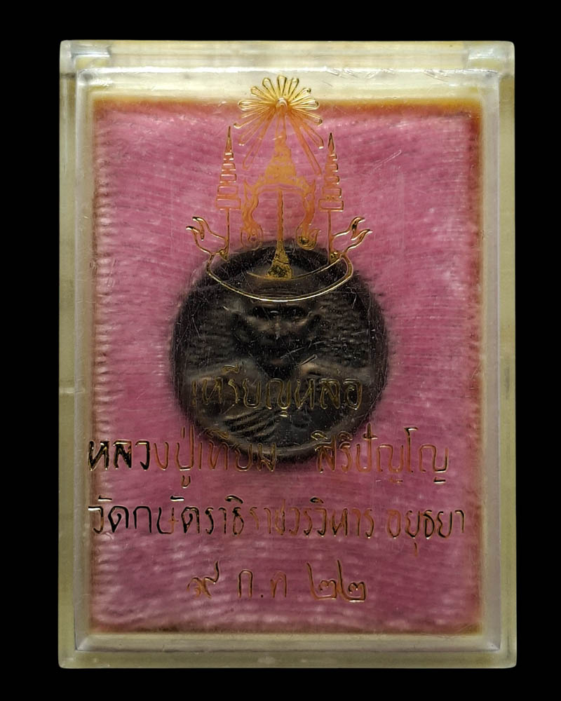 เหรียญหล่อล้อแม็ก หลวงพ่อเทียม วัดกษัตราธิราชวรวิหาร  (1) - 5