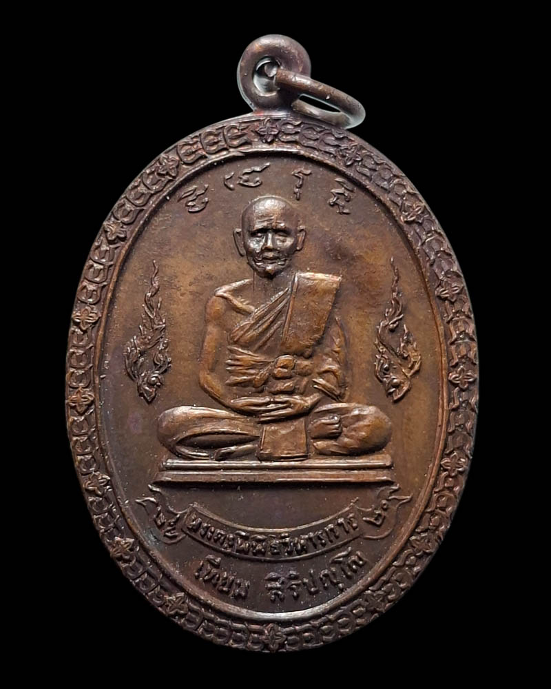 เหรียญ พระราชทานเพลิงศพ ปี 2520 หลวงปู่เทียม วัดกษัตราธิราช - 2