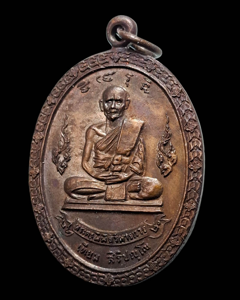 เหรียญ พระราชทานเพลิงศพ ปี 2520 หลวงปู่เทียม วัดกษัตราธิราช - 3