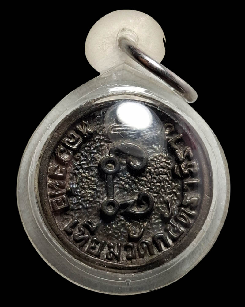 เหรียญหล่อล้อแม็ก หลวงพ่อเทียม วัดกษัตราธิราชวรวิหาร  (3) - 4