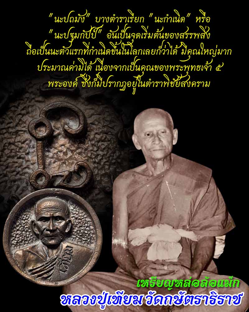 เหรียญหล่อล้อแม็ก หลวงพ่อเทียม วัดกษัตราธิราชวรวิหาร  (3) - 5