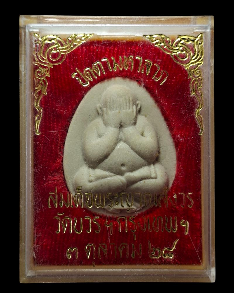 พระปิดตามหาลาภ สมเด็จพระญาณสังวรฯ ครบ 6 รอบ 72 พรรษา ปี 2528 - 4