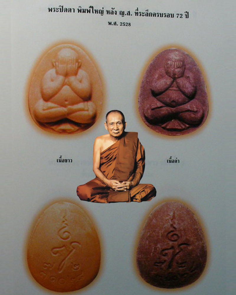 พระปิดตามหาลาภ สมเด็จพระญาณสังวรฯ ครบ 6 รอบ 72 พรรษา ปี 2528 - 5