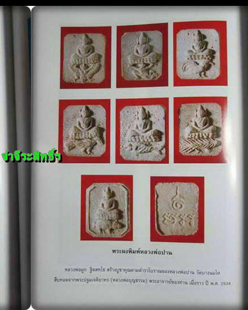 พระผงประทับสัตว์ หลวงพ่อผูก วัดพระปฐมเจดีย์ - 2