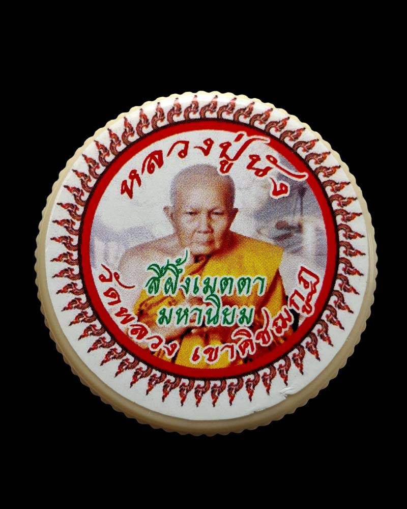 สีผึ้งเมตตา มหานิยม  หลวงปู่นัง  วัดพลวง เขาคิชฌกูฏ จ.จันทบุรี  - 2