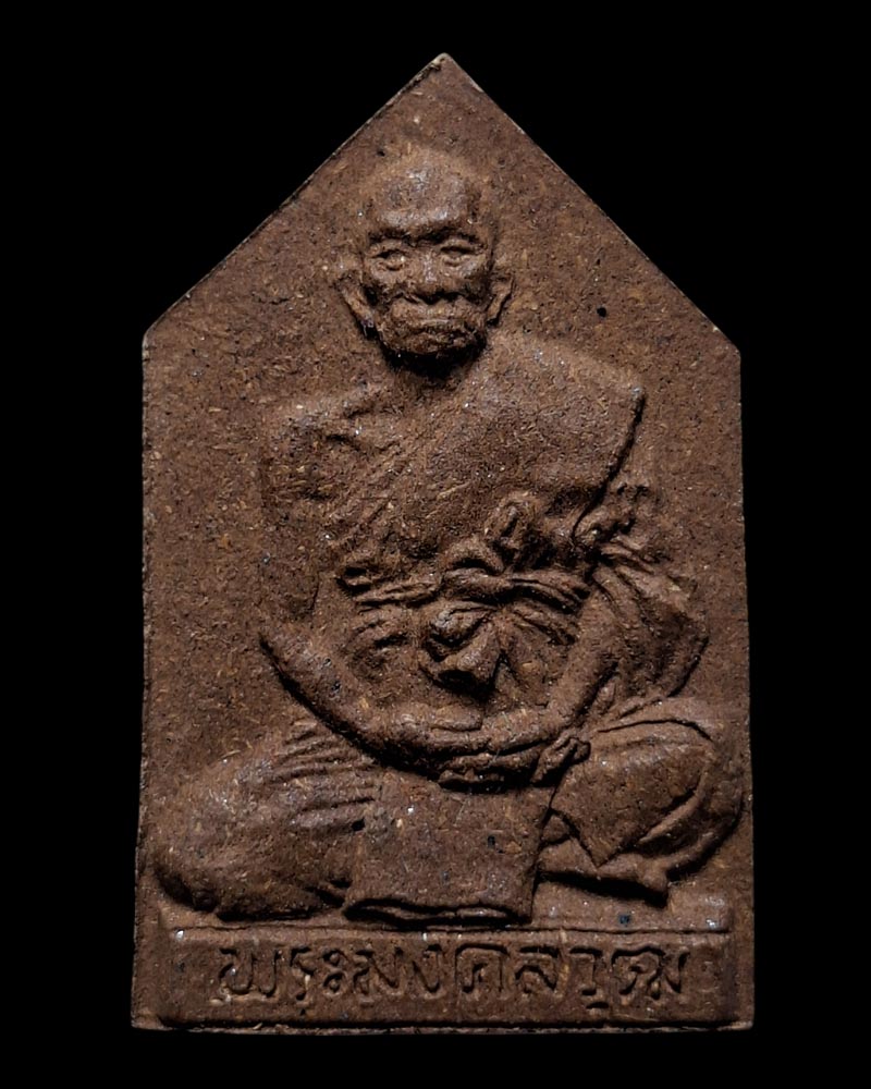 พระผงรูปเหมือน หลวงปู่ทอง วัดสามปลื้ม  - 2