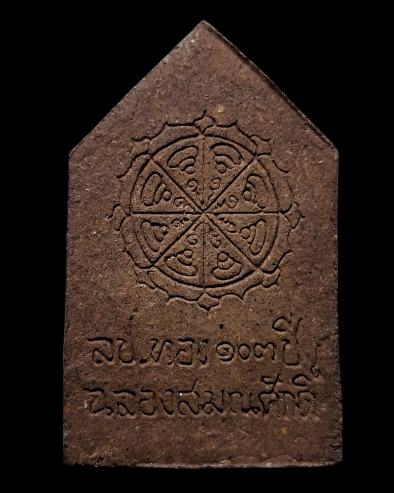 พระผงรูปเหมือน หลวงปู่ทอง วัดสามปลื้ม  - 3