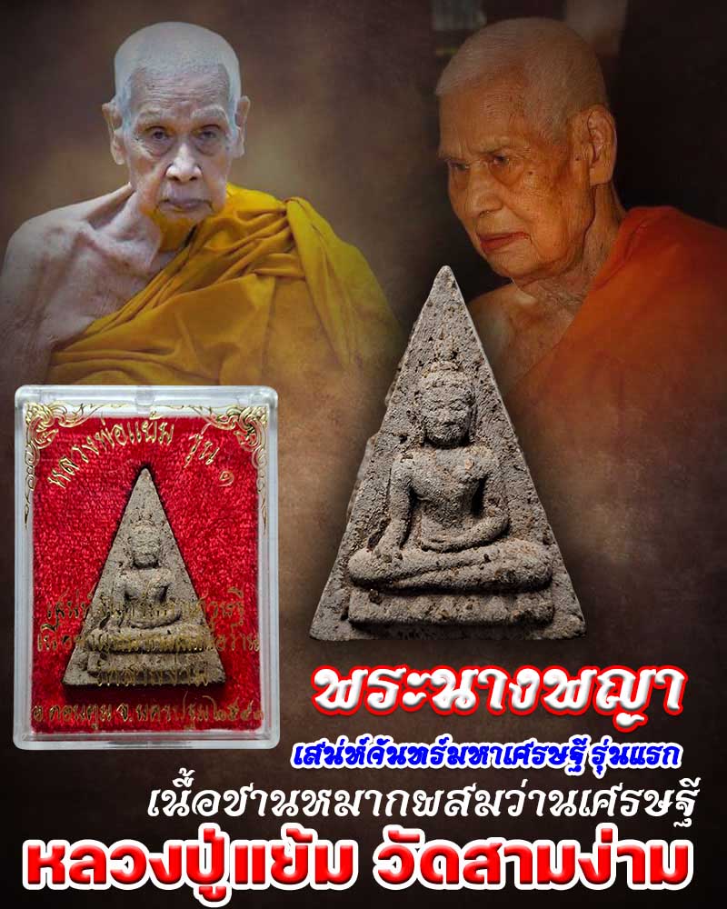 พระนางพญา เสน่ห์จันทร์มหาเศรษฐี รุ่นแรก หลวงปู่แย้ม วัดสามง่าม ปี 2541 - 1