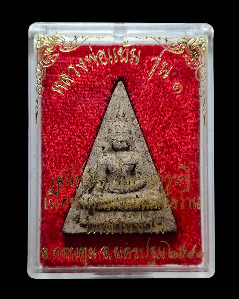 พระนางพญา เสน่ห์จันทร์มหาเศรษฐี รุ่นแรก หลวงปู่แย้ม วัดสามง่าม  ปี 2541 - 5