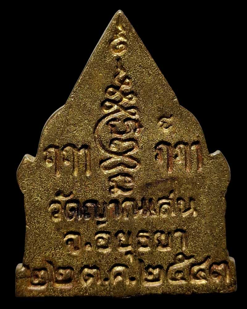 เหรียญหล่อ พระรัตนจักรชัยสิทธิ์ หลวงปู่ชื้น วัดญาณเสน รุ่นแรก  ปี 2543 - 4